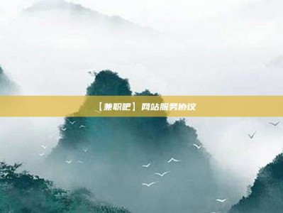 武汉【兼职吧】网站服务协议